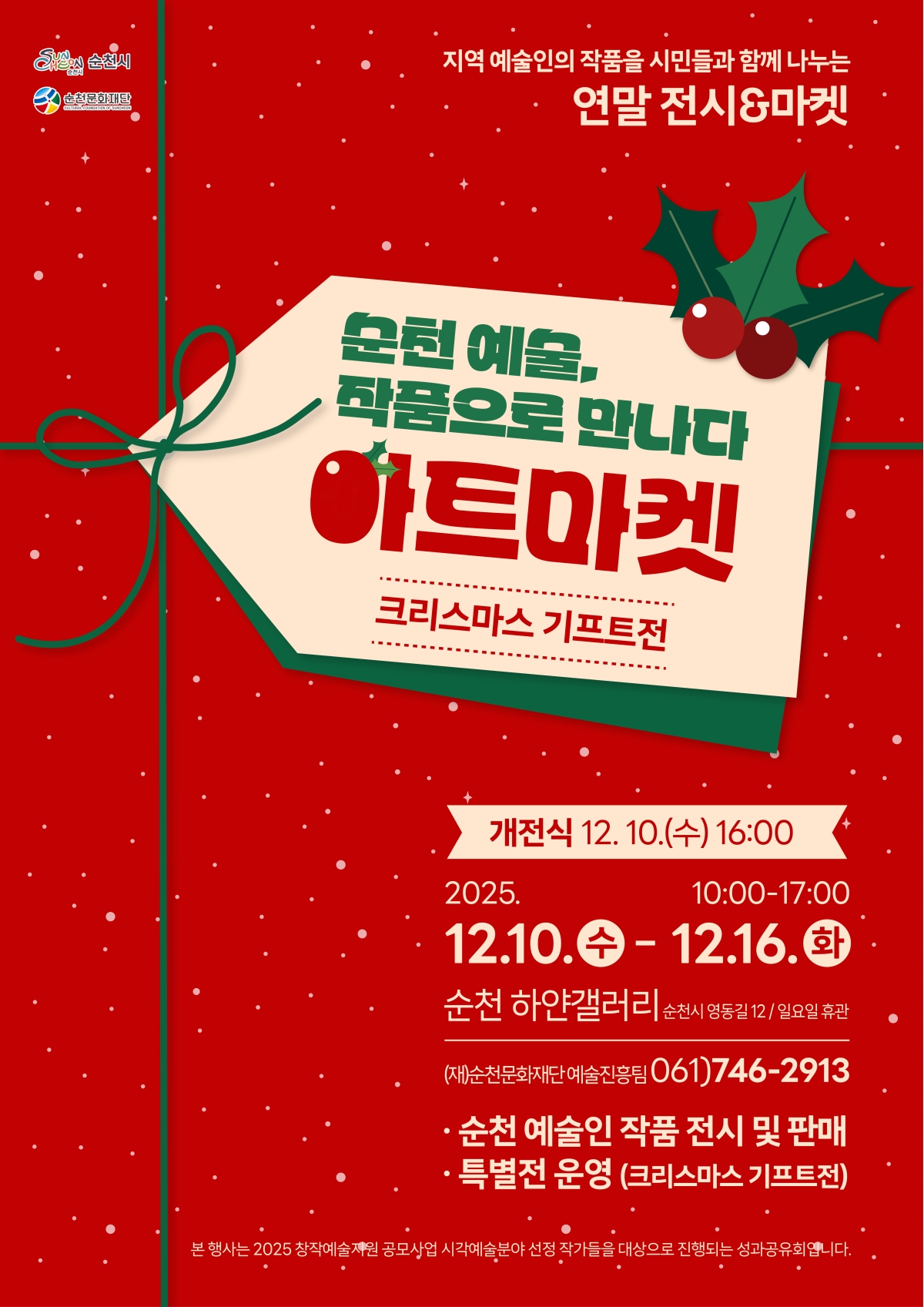 2025 창작예술지원 공모사업 성과공유회 [아트마켓_크리스마스 기프트전]